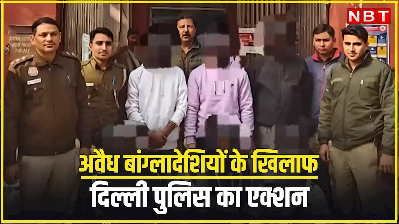 दिल्ली पुलिस ने अवैध बांग्लादेशी नागरिकों को वापस भेज दिया