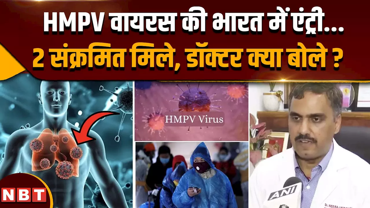 भारत में HMPV वायरस का पहला संक्रमित मिला, AIIMS के डॉक्टर ने क्या बताया?