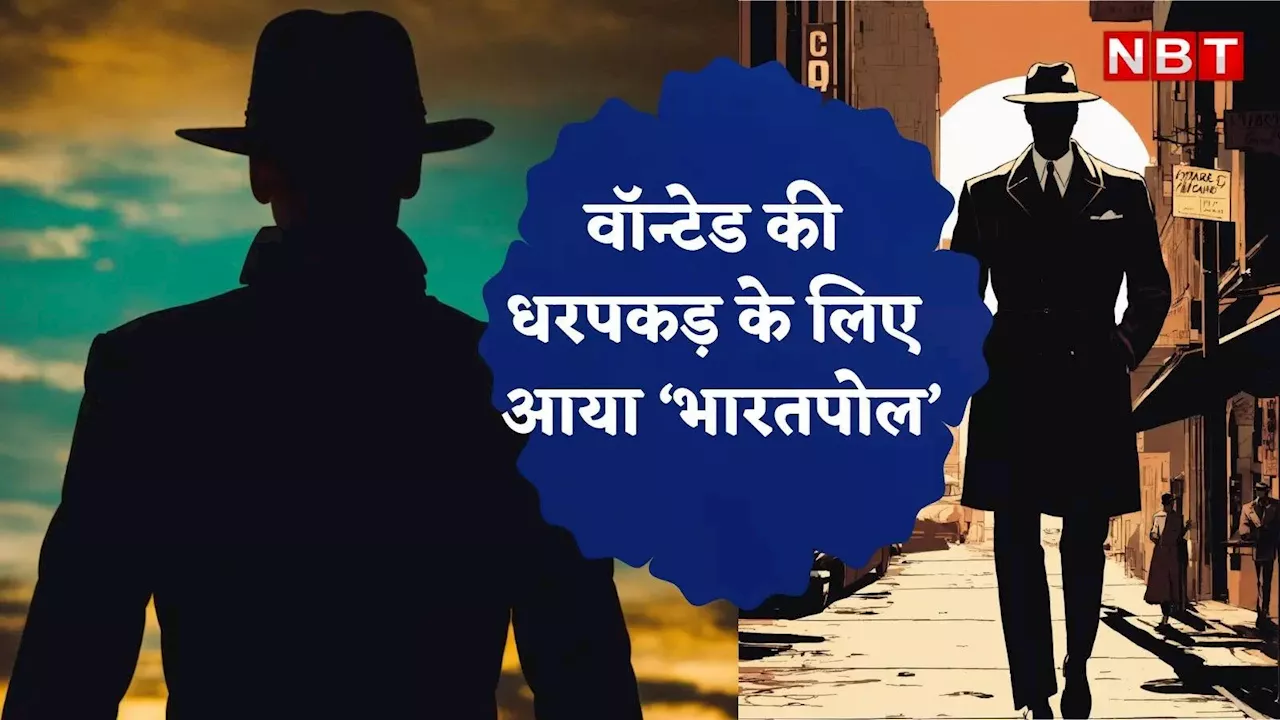 मनी लॉन्ड्रिंग से सेक्स रैकेट तक, विदेश में बैठे वॉन्टेड के लिए बना 'भारतपोल', जानिए कैसे करेगा काम