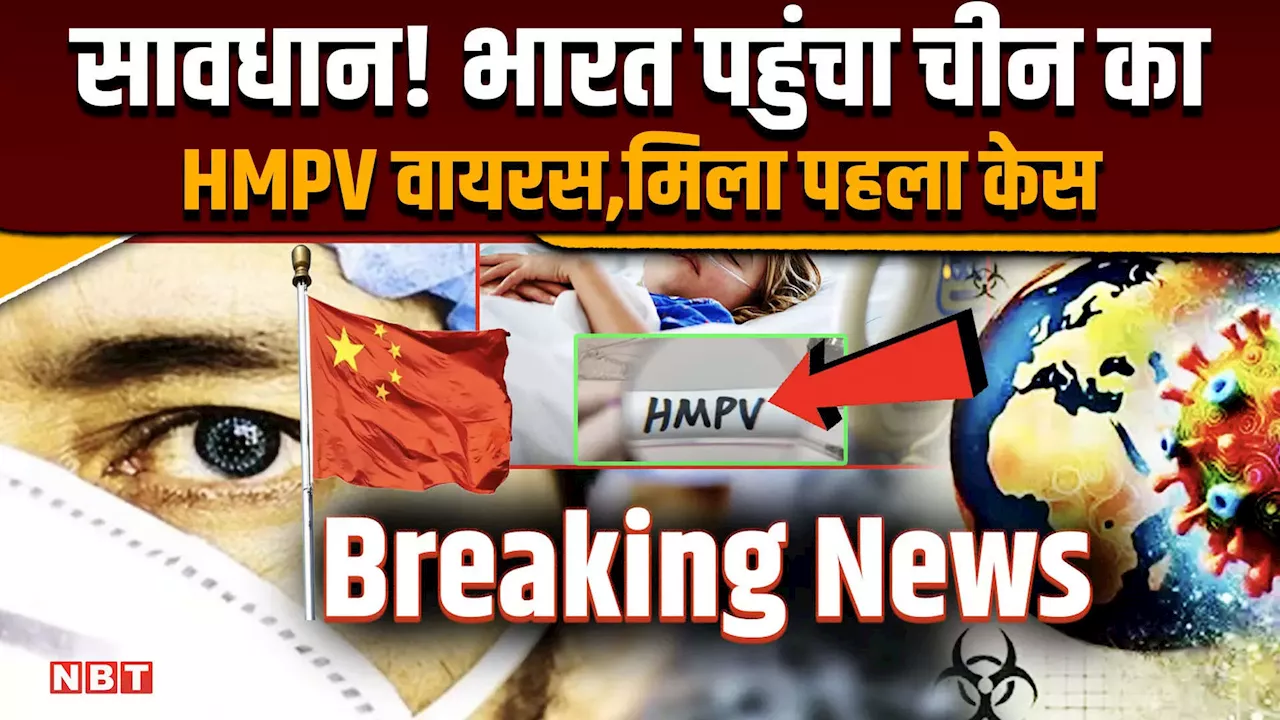 China के नए वायरस HMPV की भारत में एंट्री, जानिए कहां पाया गया मामला...