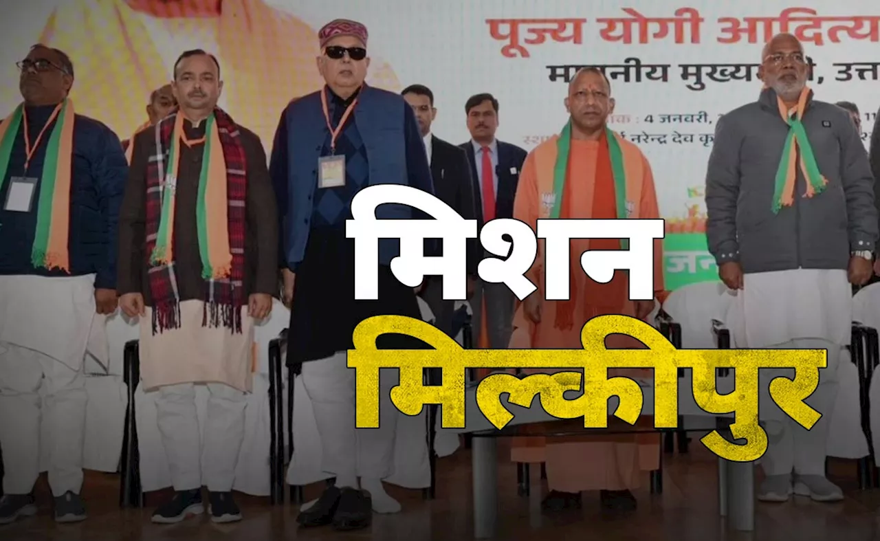 मिल्कीपुर सीट जीतने के लिए बीजेपी ने बनाया यह प्लान, समाजवादी पार्टी की क्या है तैयारी