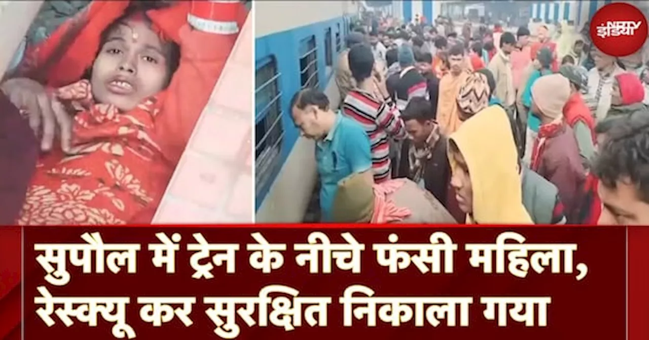 Bihar News: Supaul में Train के नीचे फंसी महिला, Rescue कर सुरक्षित निकाला गया