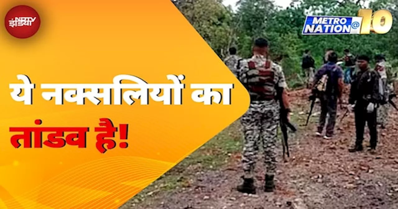 Chhattisgarh के Bijapur में Naxali Attack में 9 जवान शहीद, बड़ी साजिश के चलते किया गया IED Blast