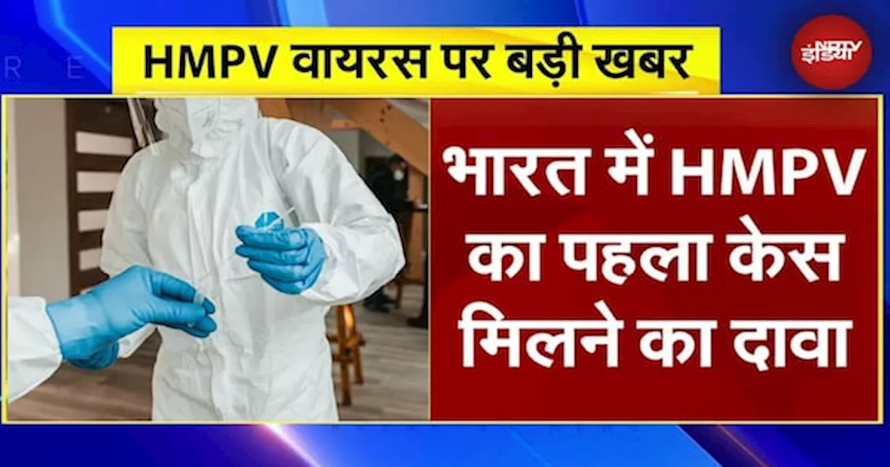 China HMPV Virus: India में मिला HMPV वायरस का पहला केस! 8 महीने का बच्‍चा संक्रमित