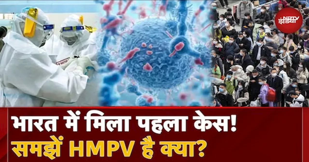 China HMPV Virus: India में मिला HMPV वायरस का पहला केस! 8 महीने का बच्‍चा संक्रमित