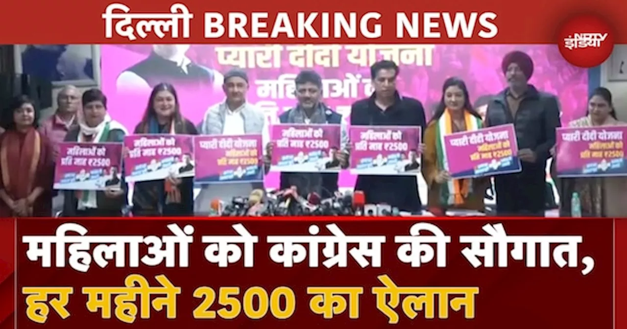 Delhi Elections 2025: महिलाओं के लिए Congress लाई Pyari Didi Yojana, हर महीने मिलेंगे 2500 रुपये