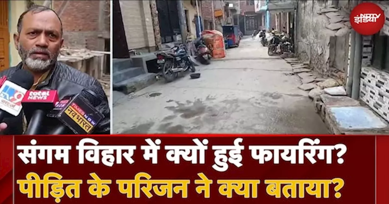 Delhi Firing News: Sangam Vihar में क्यों हुई फायरिंग? पीड़ित के परिजन ने क्या बताया?