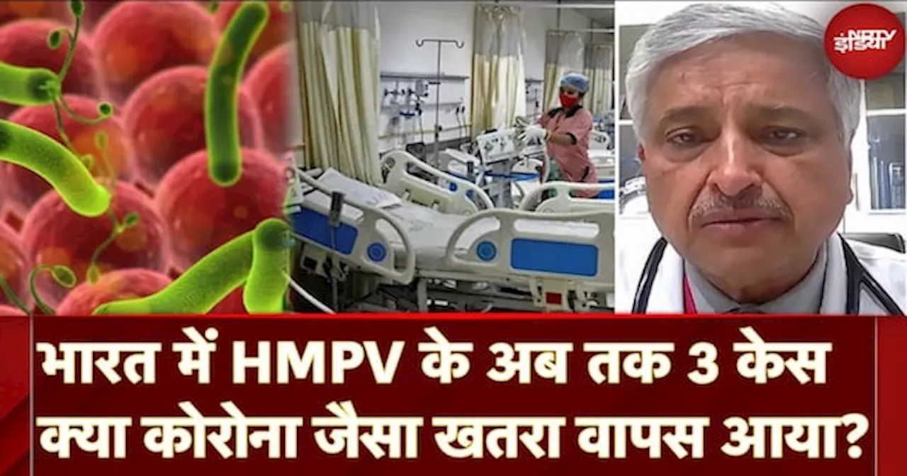 HMPV वायरस के तीन मामले सामने आए, भारत में स्वास्थ्य अलर्ट