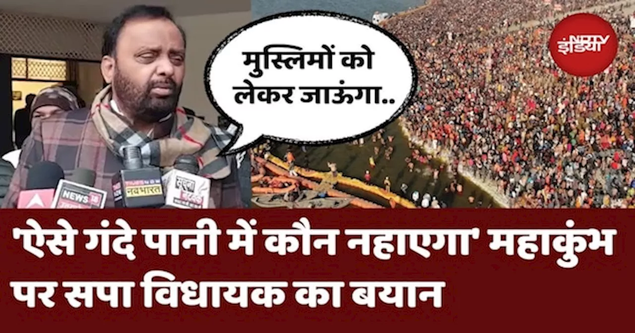 Mahakumbh 2025: महाकुंभ को लेकर ये क्या बोल गए SP विधायक OM Prakash Singh | Prayagraj