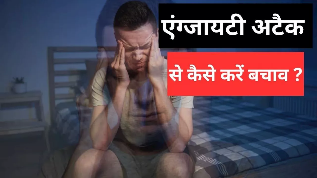 एंग्जायटी अटैक से राहत पाने के उपाय