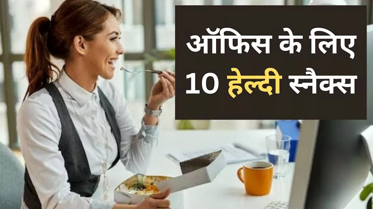 ऑफिस में भूख शांत करने के लिए 10 हेल्दी स्नैक्स