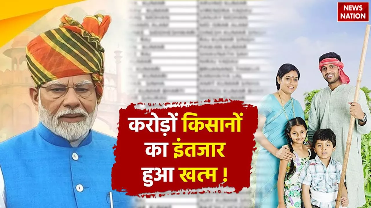 Bad News: PM Kisan Yojna के इन करोड़ों किसानों को नहीं मिलेगी 19वीं किस्त, सरकार ने शॅाटलिस्ट किये लाभार्थी, चौंकाने वाली वजह आई सामने