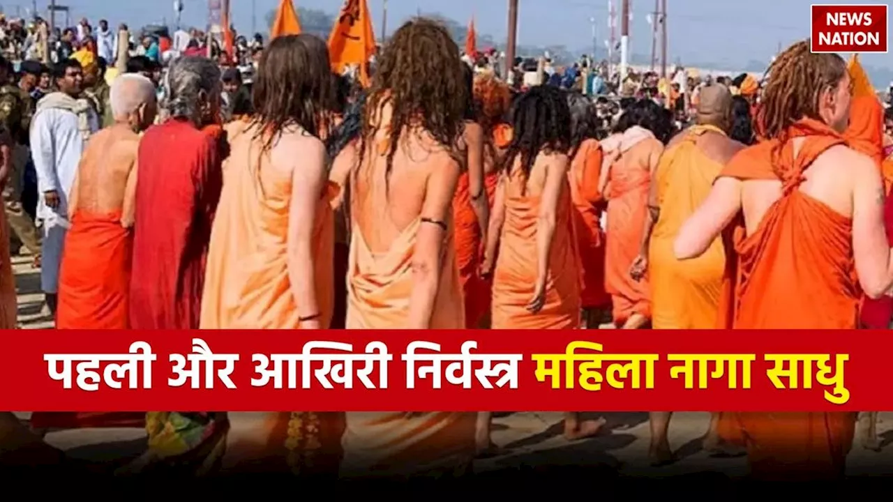 Mahila Naga Sadhu: ये थी पहली और आखिरी निर्वस्त्र महिला नागा साधु, इसके बाद किसी को नहीं मिली नग्न रहने की इजाजत, जानें क्यों