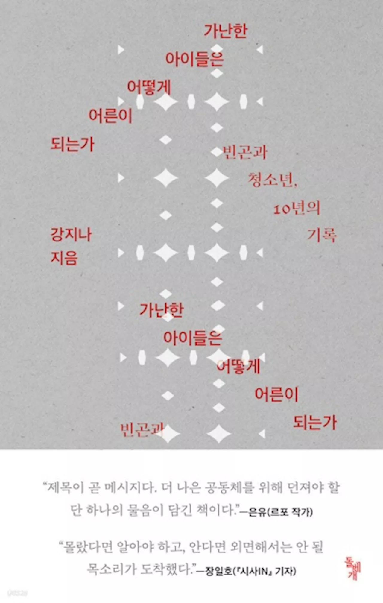 가난과 청소년, 그들의 삶을 담은 책