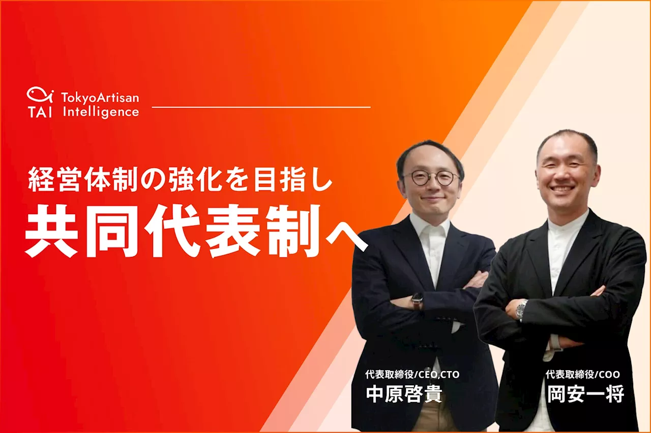 東京アーティサン・インテリジェンス株式会社、共同代表制に移行