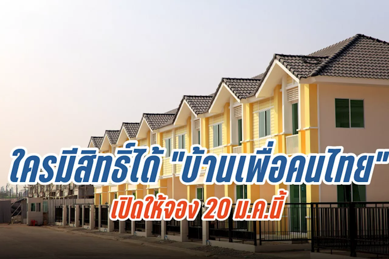 โครงการบ้านเพื่อคนไทย