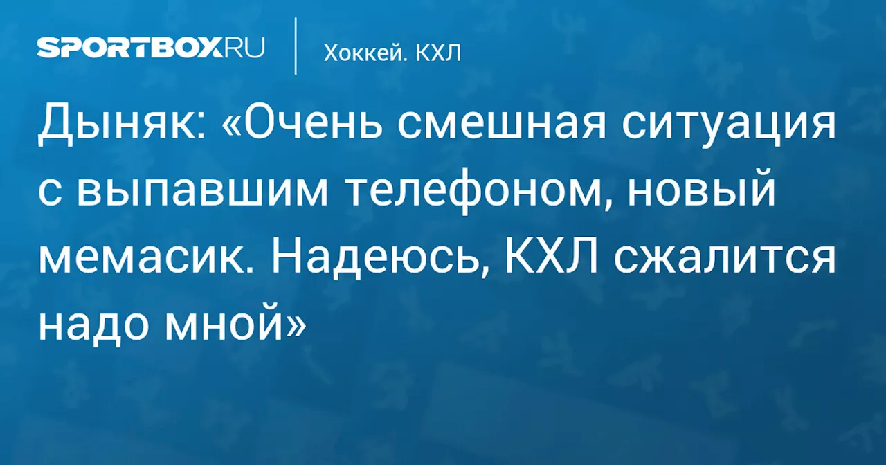 Дыняк прокомментировал эпизод с выпавшим телефоном во время матча КХЛ