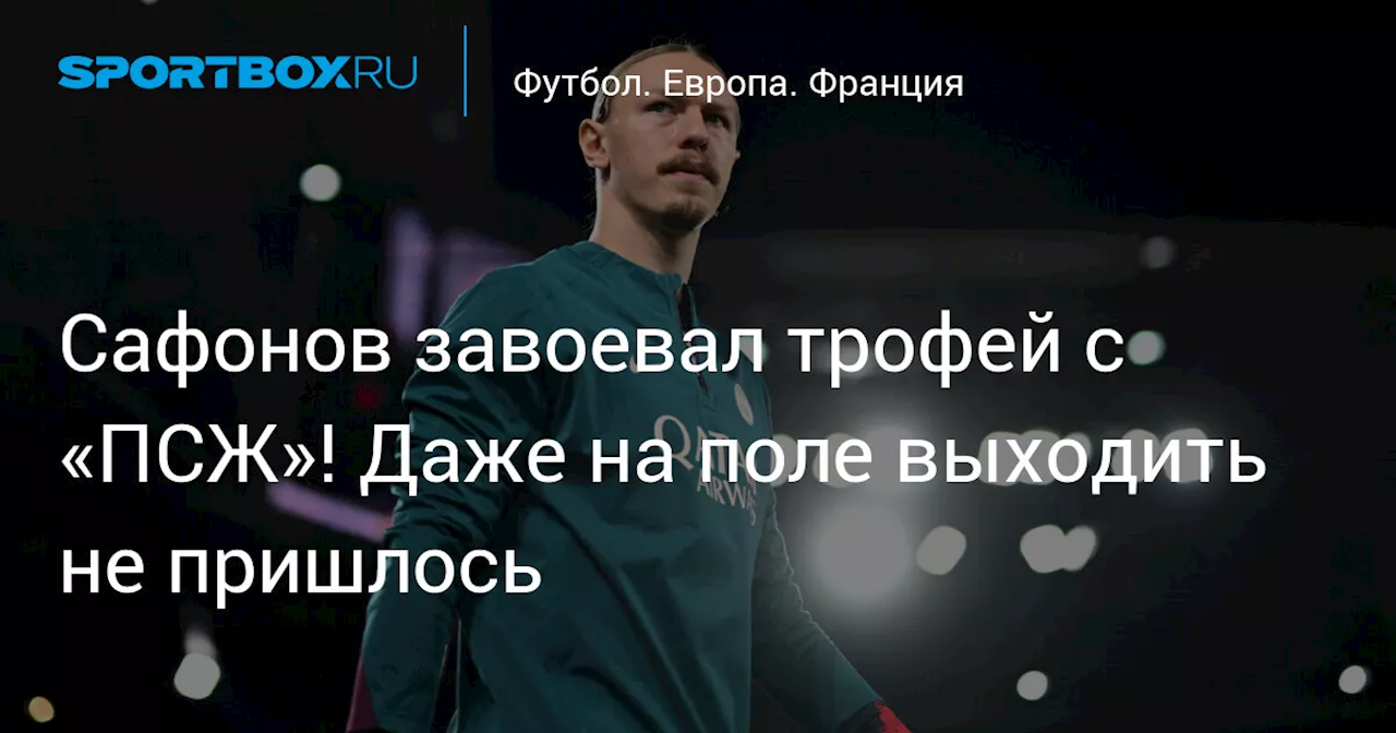 Сафонов на скамейке: ПСЖ победил Монако в Суперкубке Франции