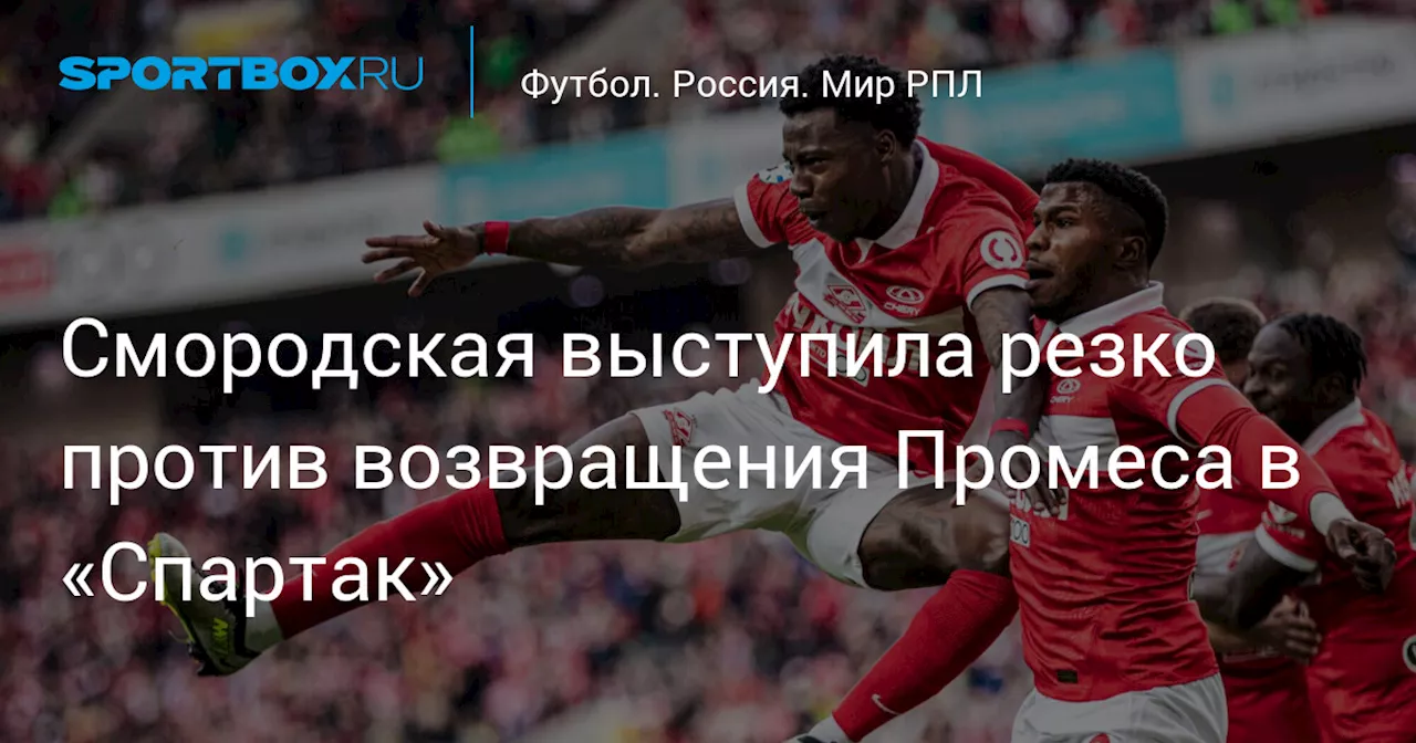 Смородская против возвращения Промеса в «Спартак» из-за связей с криминалом