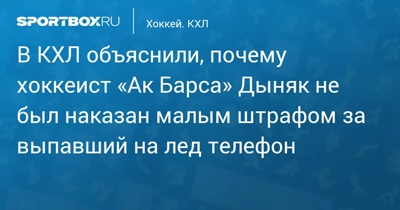 Судья КХЛ объяснил, почему Дыняк не был наказан за мобильник на льду