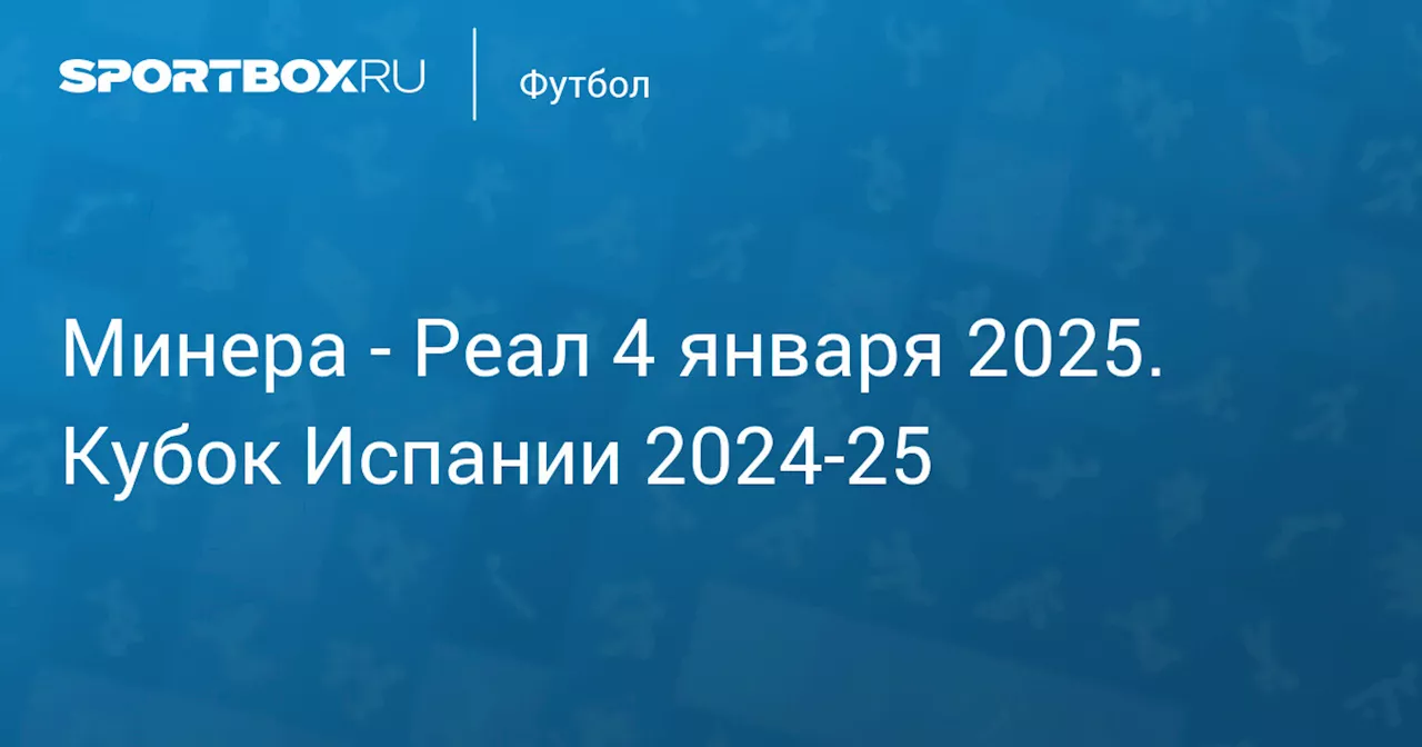 Текстовая Трансляция: Депортива Минера - Реал