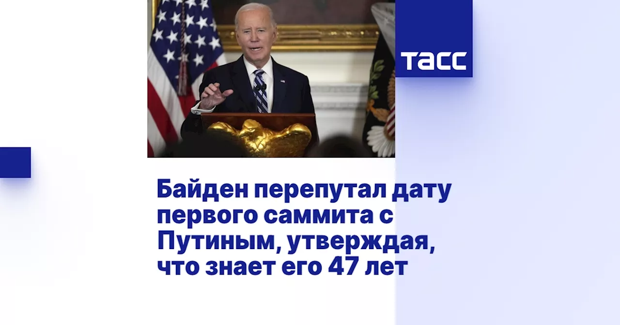 Байден перепутал дату встречи с Путиным и утверждает, что знает его 47 лет