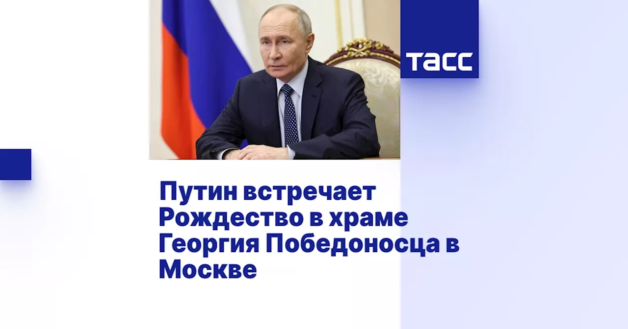 Владимир Путин встретил Рождество в храме на Поклонной горе