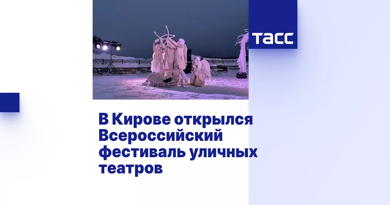 В Кирове проходит фестиваль уличных театров