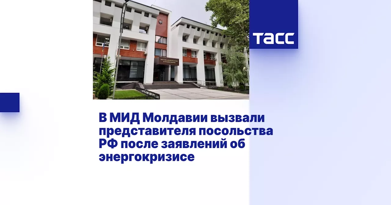 Представитель посольства России вызван в МИД Молдавии