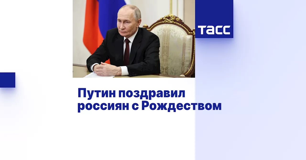 Путин поздравил россиян с Рождеством Христовым