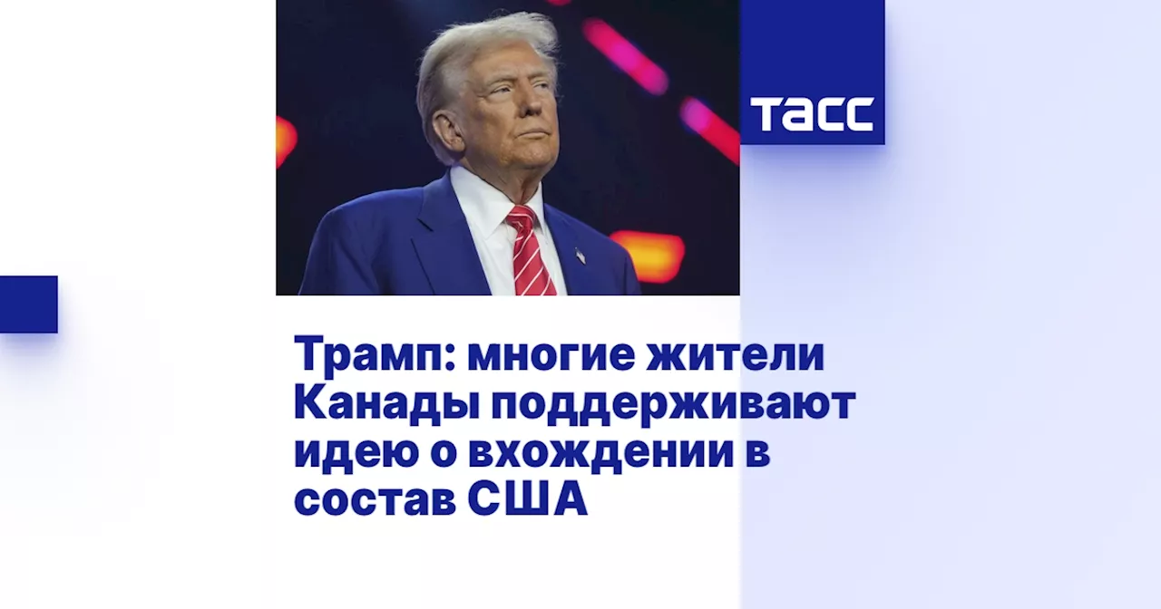 Трамп: Многие канадцы хотят присоединиться к США