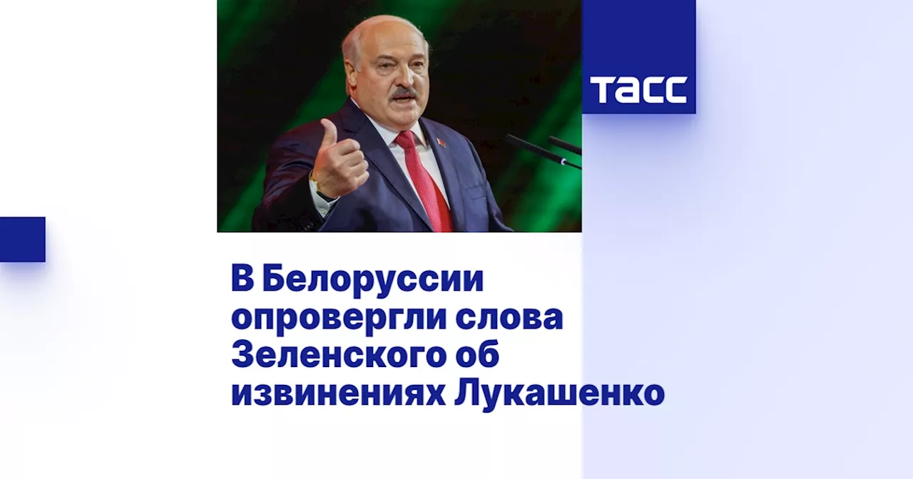 Эйсмонт опровергла извинения Лукашенко Зеленскому в первые дни СВО