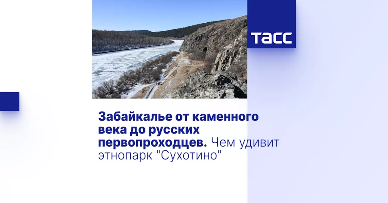 Этно-археопарк 'Сухотино' в Чите: От следов Неандертальцев до эвенкийского Нового года