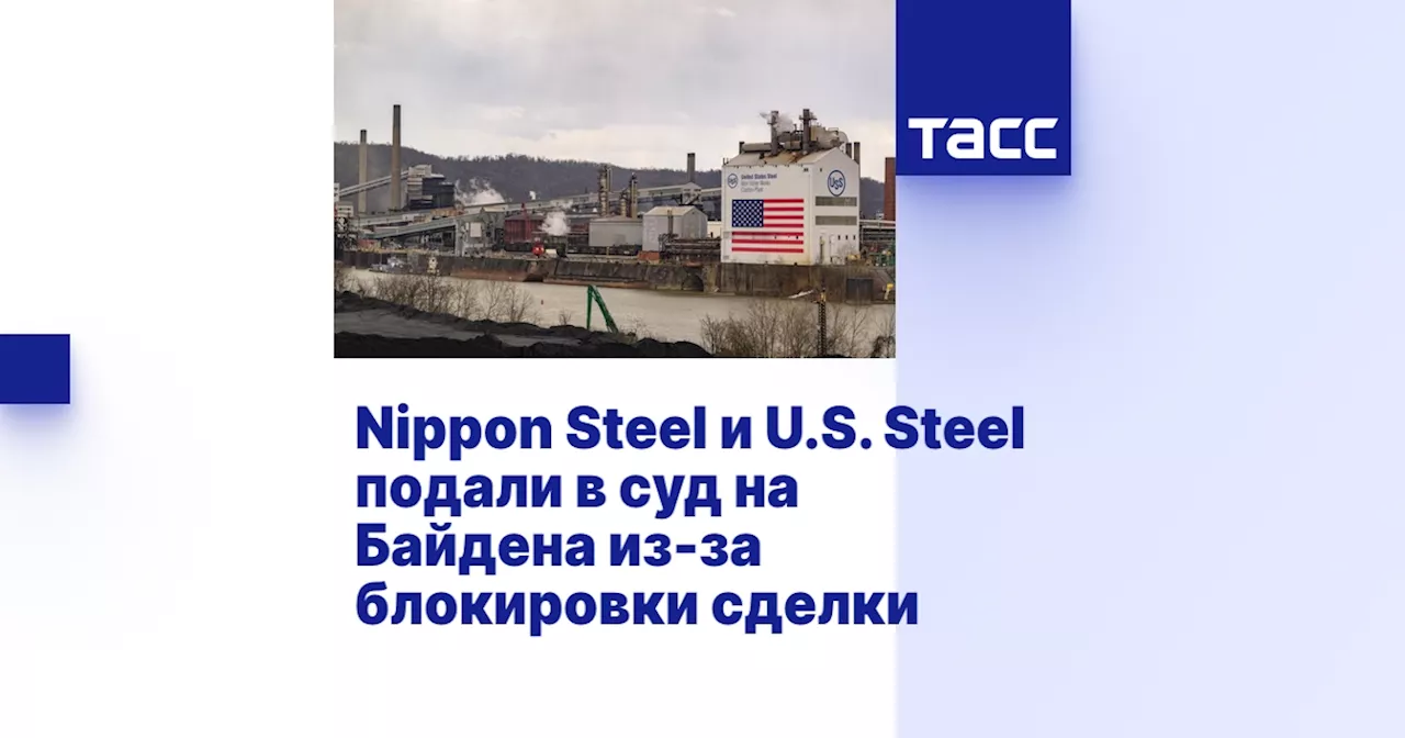 Nippon Steel и U. S. Steel подали иск против Байдена из-за блокировки сделки