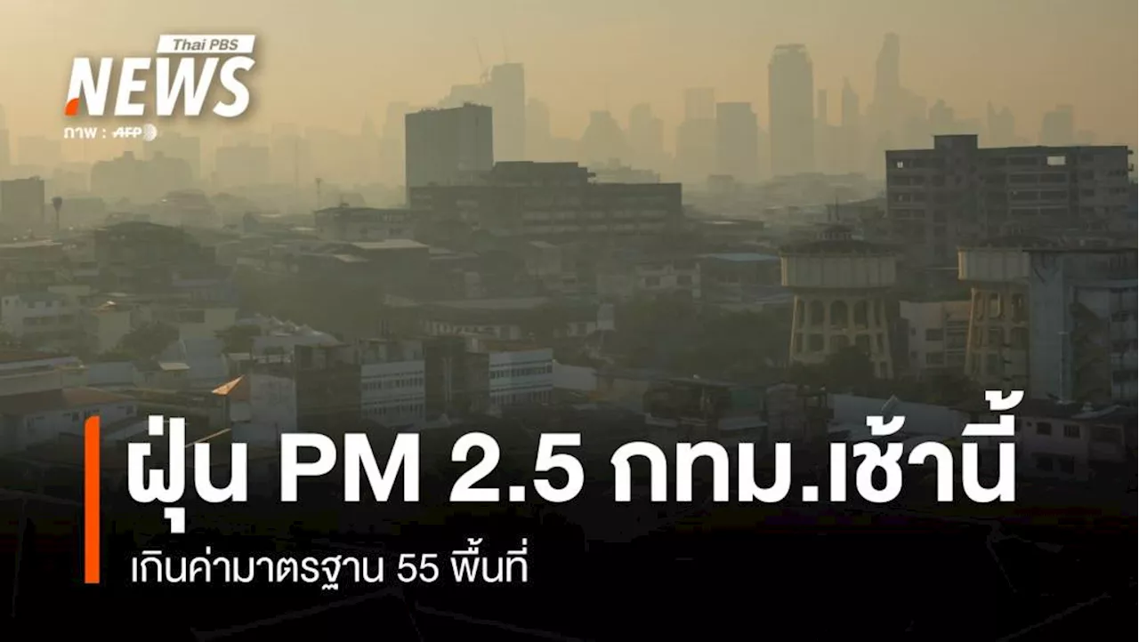 ค่าฝุ่น PM 2.5 กทม. เกินมาตรฐาน 55 พื้นที่