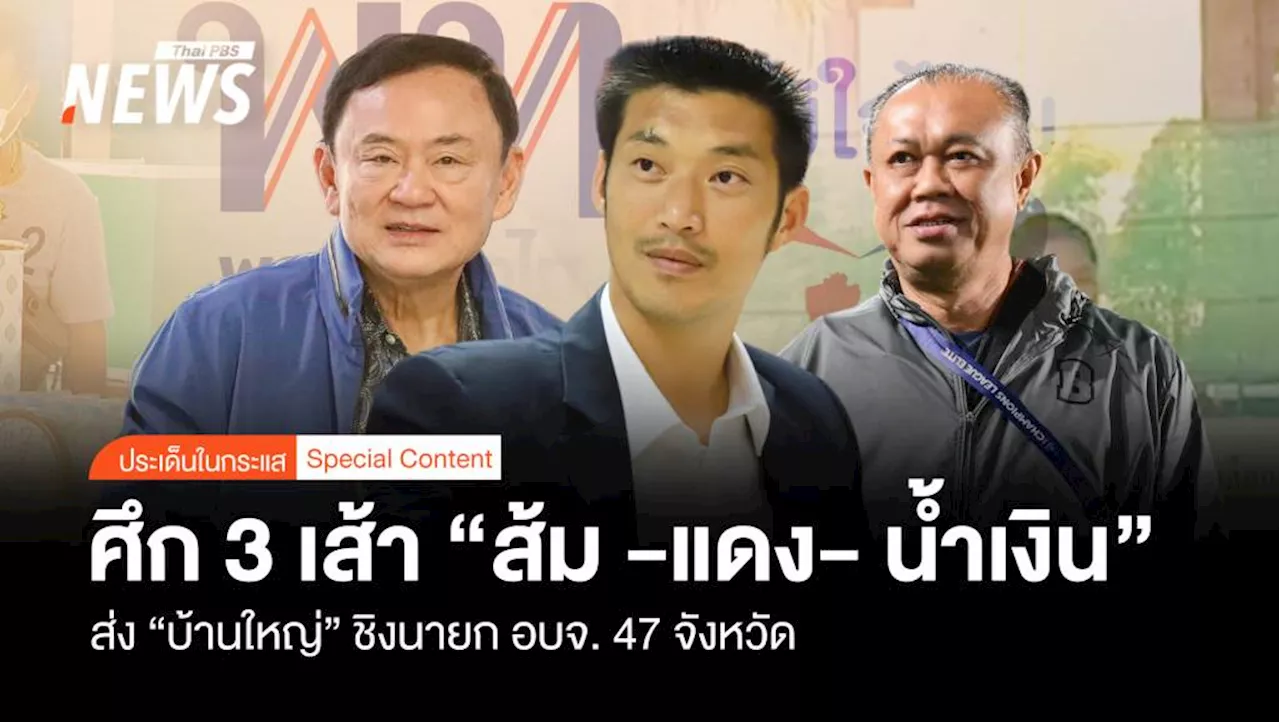 ทักษิณ หยิบ 'การเมืองท้องถิ่น' กลับคืน