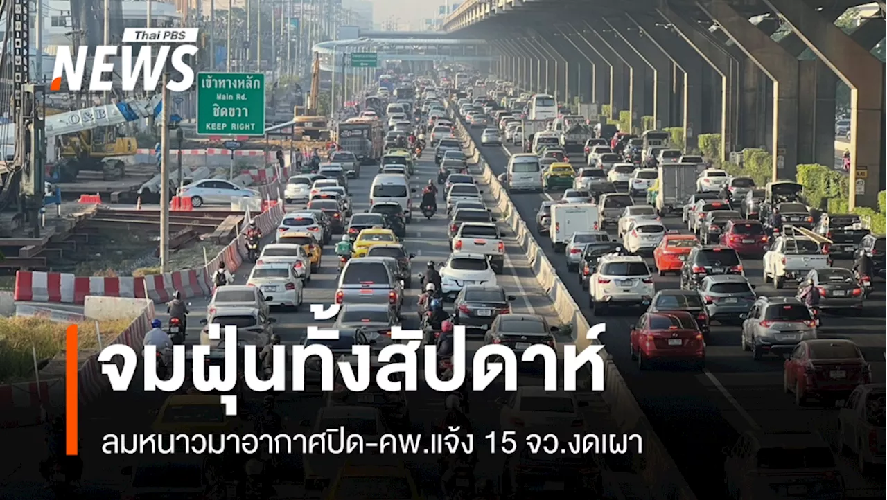 ลมหนาวมาเยือน ฝุ่น PM 2.5 จม กทม. ปริมณฑล เตือน 15 จังหวัด