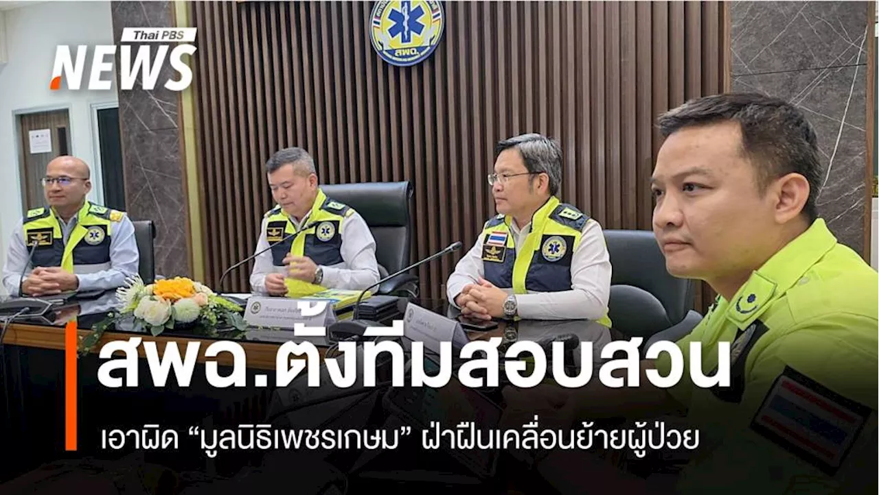 สพฉ.ตั้งทีมสอบสวนเอาผิด 'มูลนิธิเพชรเกษม' ฝ่าฝืนย้ายผู้ป่วย