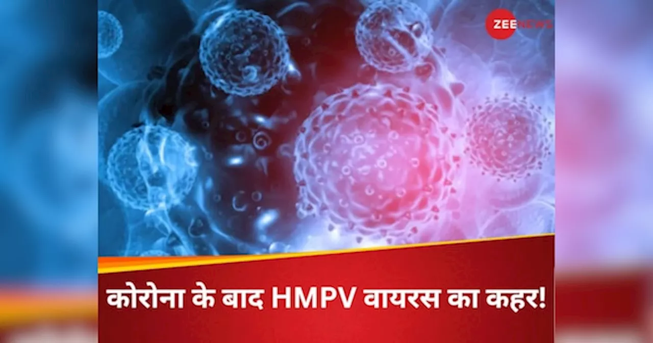 भारत में मिला चीन में फैल रहे HMPV वायरस का पहला केस, 8 महीने की बच्ची संक्रमित