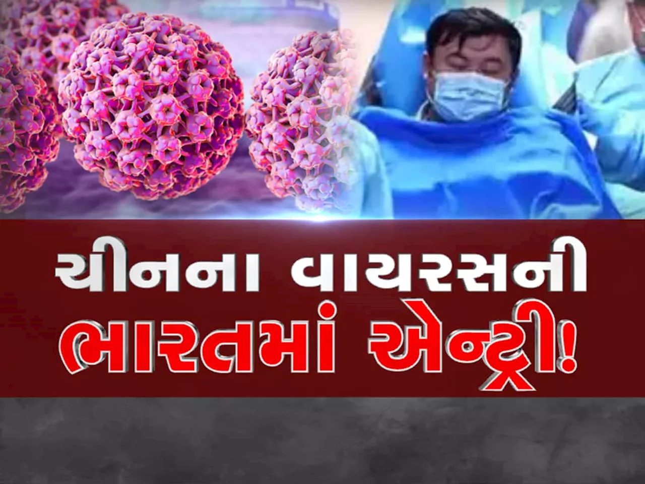 ગુજરાતમાં HMPV વાઇરસ: સારવારની વ્યવસ્થા, નાગરિકોને સમજણ કેળવવાની આવશ્યકતા