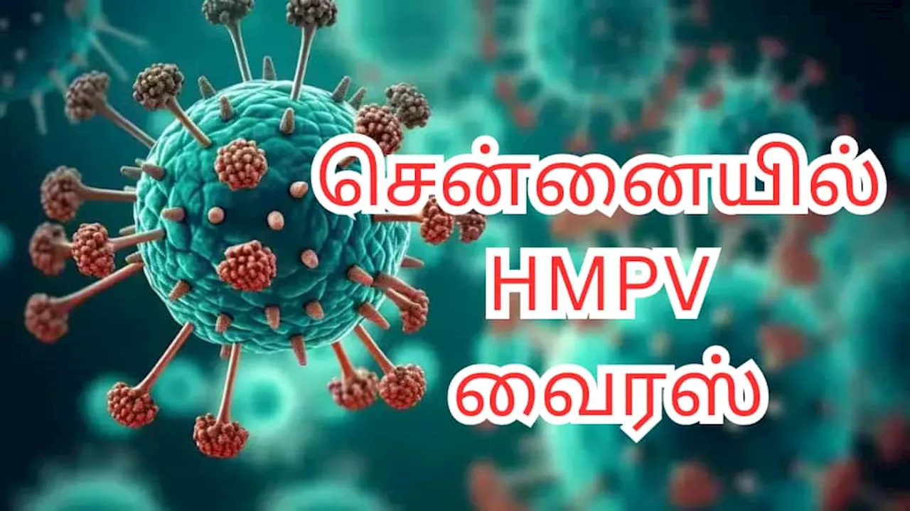 சென்னையில் HMPV வைரஸ்... 2 குழந்தைகளுக்கு பாதிப்பு... மக்களே ஜாக்கிரதை!