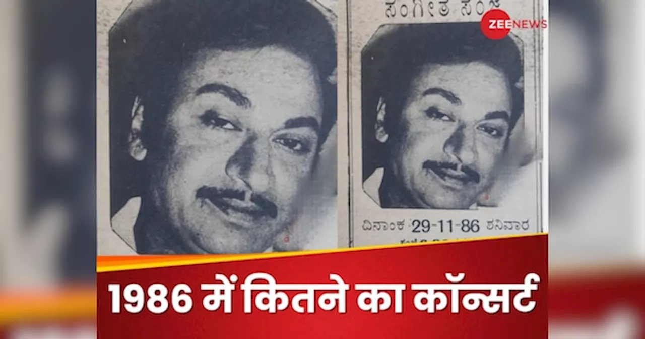 1986 में डॉ. राजकुमार के संगीत कार्यक्रम के टिकट ₹200 के थे!