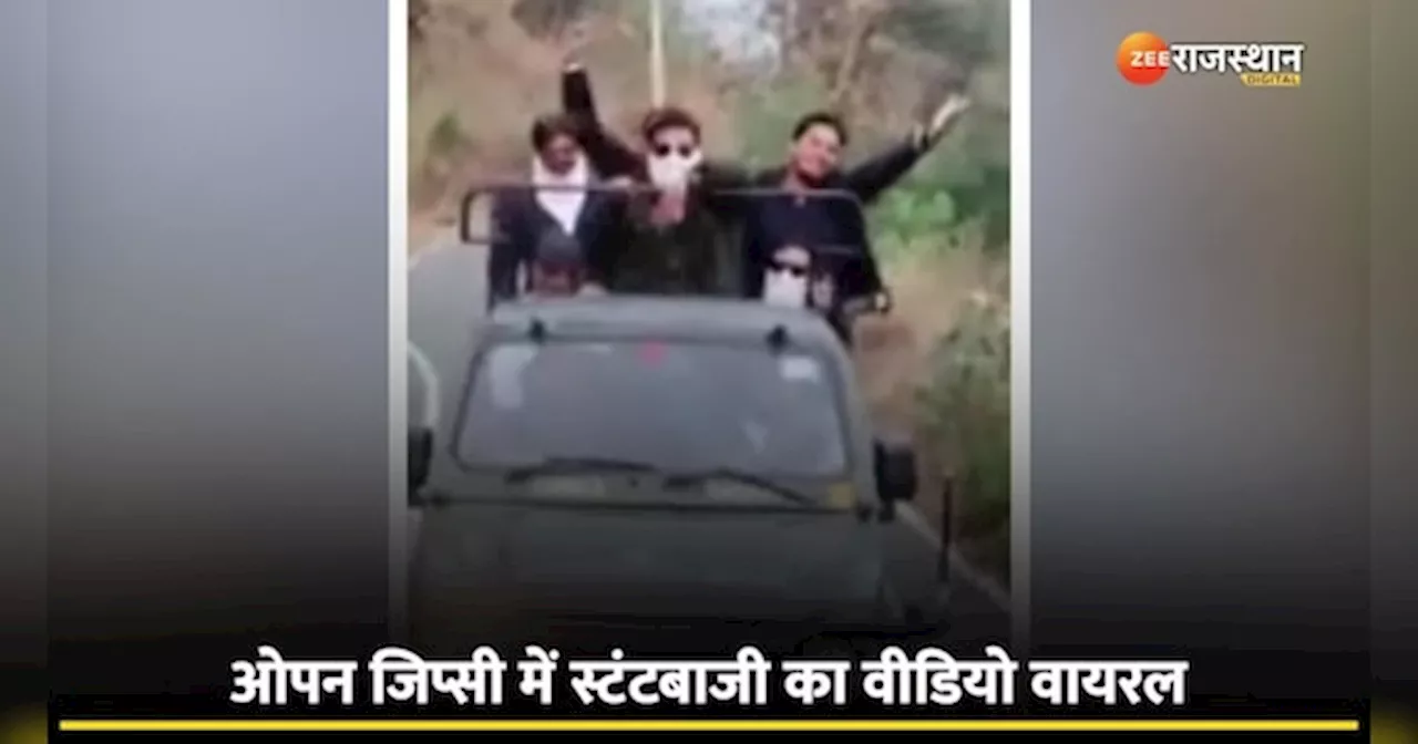 Viral Video: राजसमंद में खुलेआम नियमों की उड़ाई धज्जियां, ओपन जिप्सी में स्टंटबाजी का वीडियो वायरल