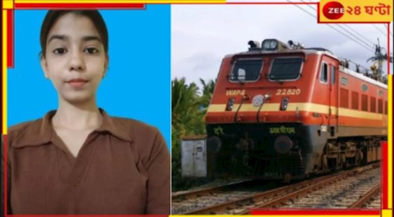 Woman Missing From Train: কলেজ যাওয়ার পথে ট্রেন থেকে উধাও তরুণী! ফরাক্কা ব্রিজে পাওয়া গেল.....