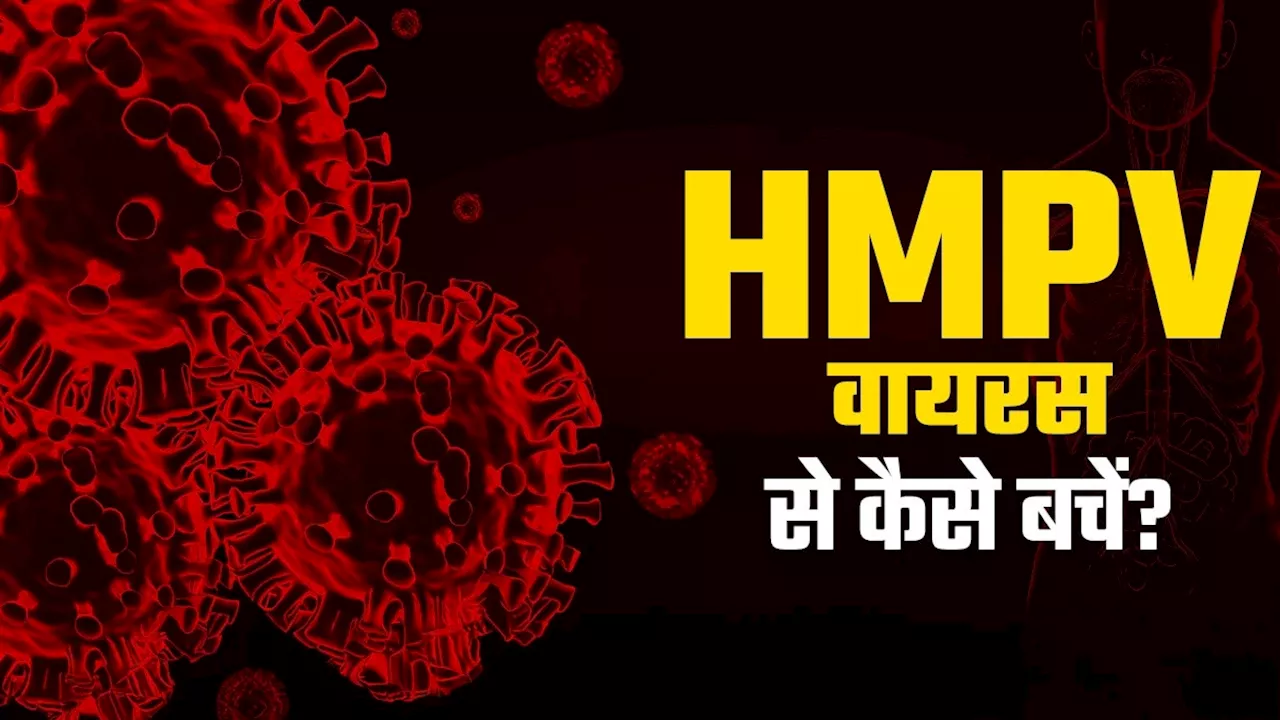 भारत में HMPV वायरस के सात मामले सामने