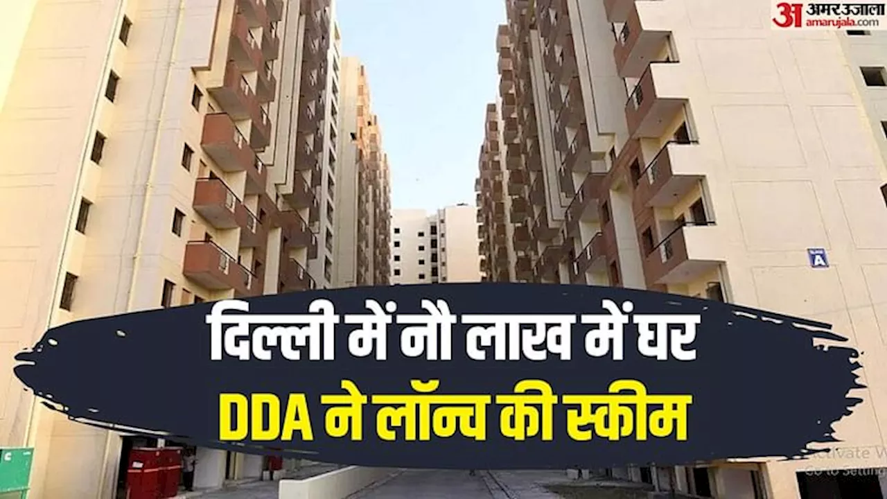 दिल्ली में घर का सपना: DDA ने शुरू की तीन नई हाउसिंग स्कीम, मजदूर से लेकर 'मालामाल' तक के पास छत पाने का मौका