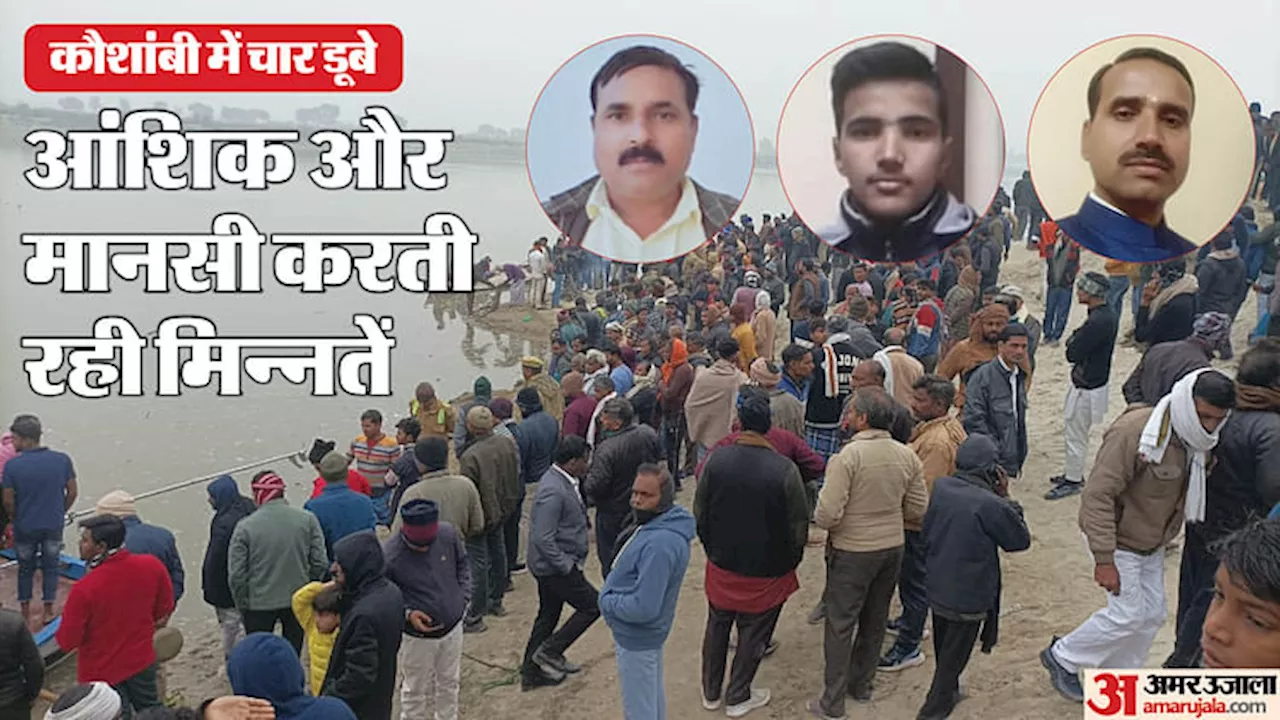 UP: पुलिस अंकल, पापा और भैया को पानी से निकालो...अभी जिंदा हैं, मिन्नतें करती रहीं बेटियां; परिवार के चार डूबे