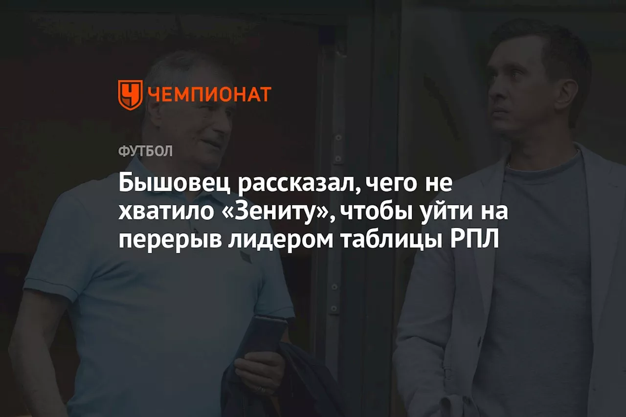 Бывший Тренер «Зенита» Оценил Игру Команды в Начальной Части Сезона