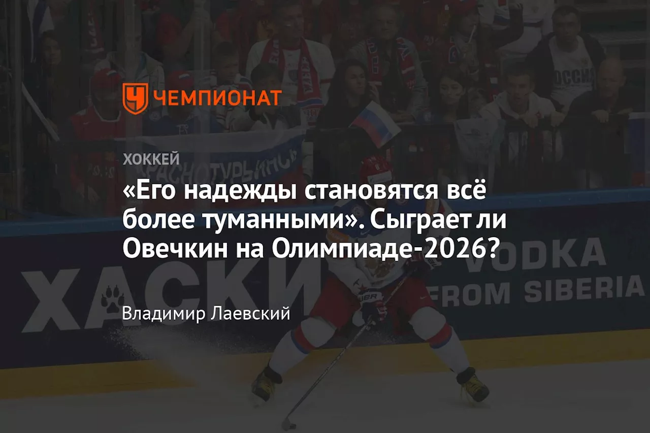 Возвращение сборной России на Олимпиаду 2026: надежда и неопределенность