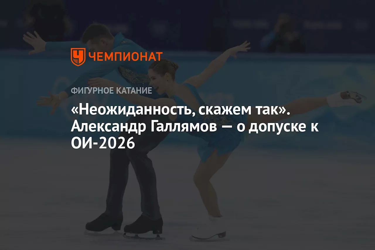 Галлямов о допуске россиян к отборочному турниру к Олимпиаде-2026